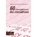 60 interrogations sur les menstrues